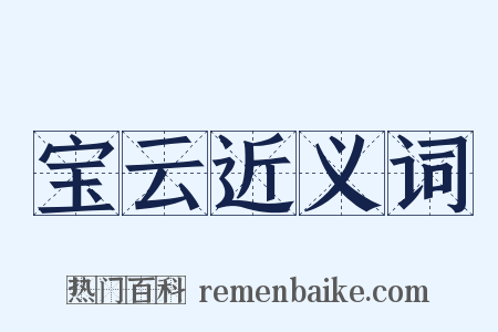 宝云近义词是什么意思的图片